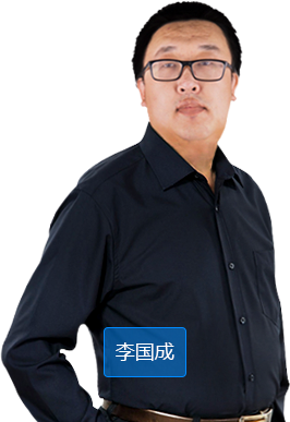 李国成