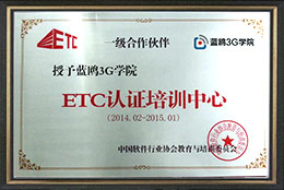 ETC认证