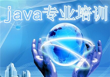 北京Java培训机构哪家好