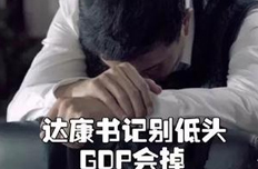 达康书记别怕，你的GDP我们小鸥仔来守护