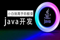 Java培训费为什么那么贵