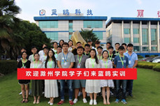 欢迎滁州学院学子来蓝鸥实训