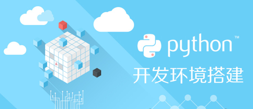 【原创】Python开发环境搭建