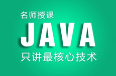 怎么判定一家Java培训机构靠不靠谱