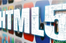 郑州HTML5培训-HTML5开发学习路线图