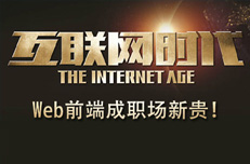 Web前端开发从入门到精通真的那么容易吗