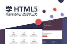 参加HTML5培训毕业能拿多少钱