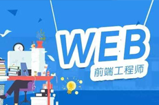 成为一名Web前端工程师需要掌握哪些技术