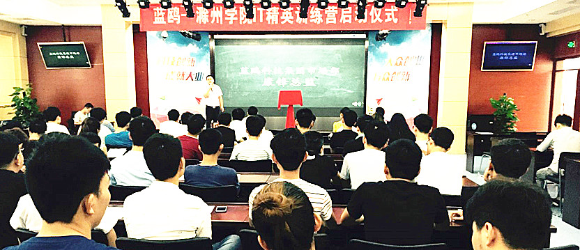 融合谋远创未来 蓝鸥&滁州学院IT精英训练营正式启动