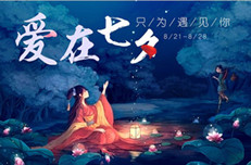 七夕节，给单身的你加个戏