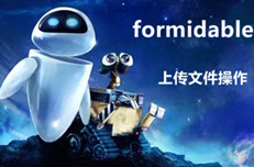 【原创】formidable上传文件操作