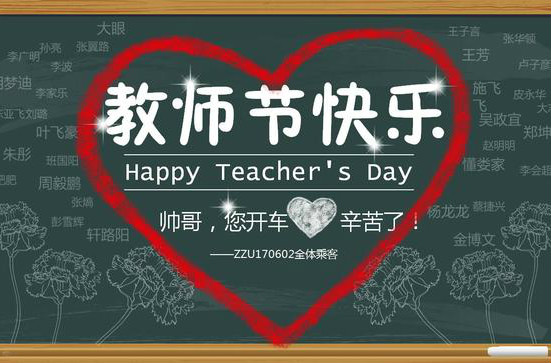 教师节快乐 蓝鸥的老师们