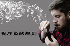 蓝鸥告诉你程序员之间默认的行规