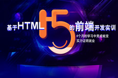 为什么参加HTML5培训的学员就业好薪资高