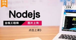 全栈工程师之nodejs图片上传