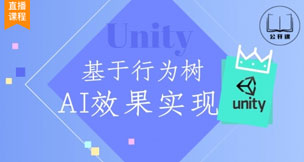 Unity基于行为树的AI效果实现