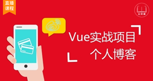 Vue实战项目-个人博客