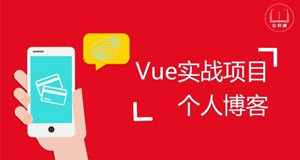 Vue实战项目-个人博客