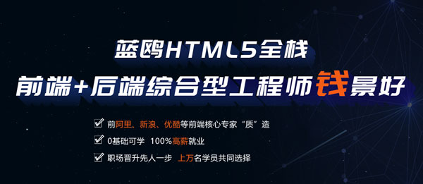 HTML5就业薪资