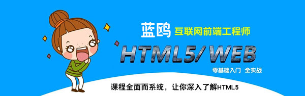 HTML5培训